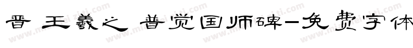 晋 王羲之 普觉国师碑字体转换